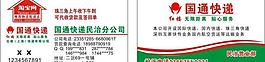 国通快递名片图片
