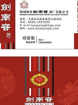 劍南春酒名片圖片