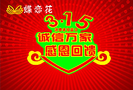 315消費(fèi)者權(quán)益日矢量素材