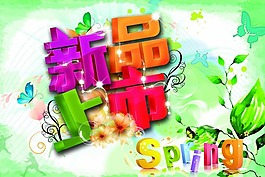 新品上市素材下載