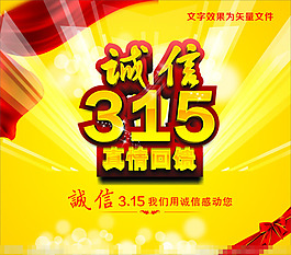 誠(chéng)信315促銷矢量素材
