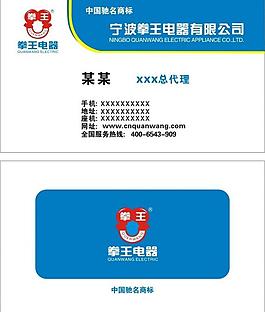 拳王電器名片圖片