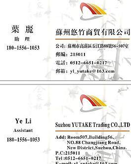 悠竹商貿名片圖片