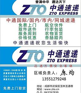 中通速遞名片圖片