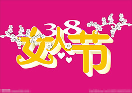 婦女節(jié)矢量素材