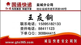 国通快递名片图片