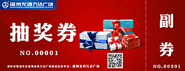 抽獎券