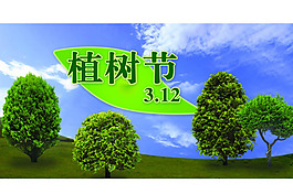 植樹(shù)節(jié)海報(bào)素材下載