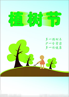 植樹(shù)節(jié)海報(bào)模板下載