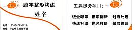 汽車整形噴漆名片圖片