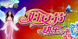 婦女節(jié)快樂(lè)素材下載
