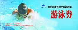游泳券