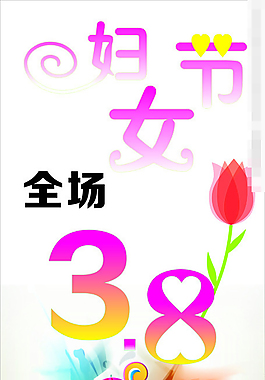 妇女节