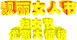 婦女節(jié)促銷素材