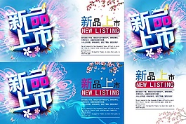 新品上市