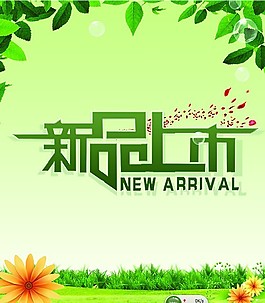 新品上市