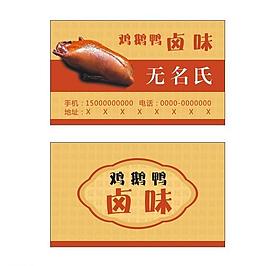 高清鹵味名片圖片
