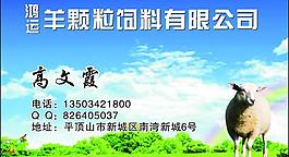 羊飼料名片圖片