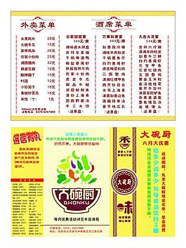大碗廚宣傳菜單圖片