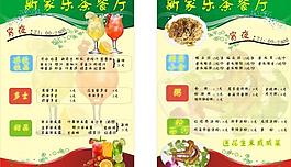 新家乐菜单图片