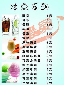 冰點(diǎn)菜單圖片