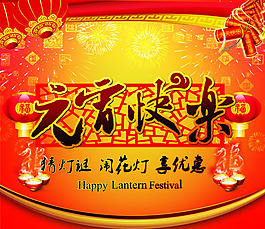 元宵快樂