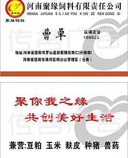 名片 聚源飼料圖片