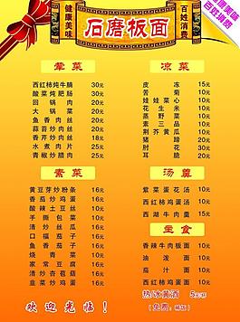 石磨板面菜单图片