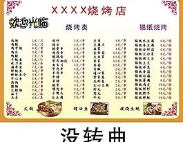 烧烤 菜单 菜谱图片