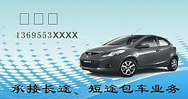 包車業務名片圖片