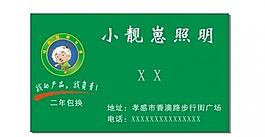照明 名片图片