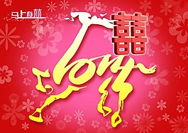 馬上有喜素材下載