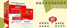 福建省公務員考試專用素材下載