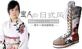 淘寶日式女靴宣傳廣告素材下載