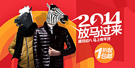 2014馬年服裝海報素材下載