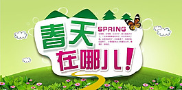 春天在哪兒