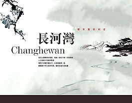 水墨村莊