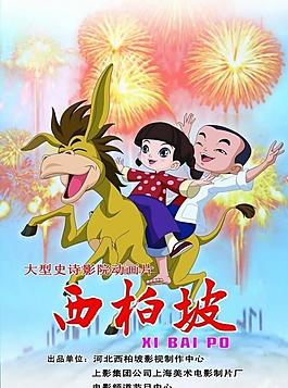 西柏坡 海報圖片