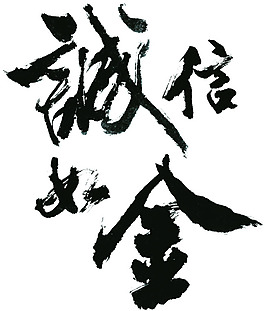 誠信如金