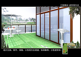 露臺設(shè)計