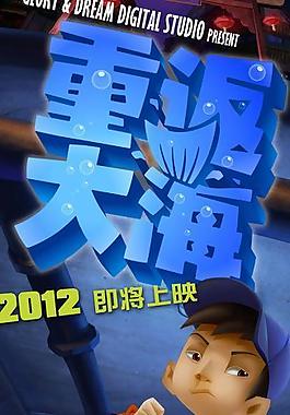 電影《重返大海》海報圖片