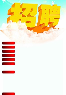 人才招聘