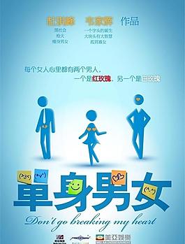 單身男女海報圖片