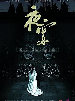 夜宴 白字版海報圖片