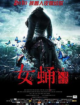 電影《女蛹之人皮嫁衣》海報圖片
