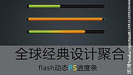 flash進度條圖片