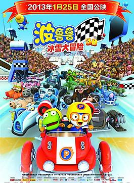 電影《波魯魯冰雪大冒險》海報圖片
