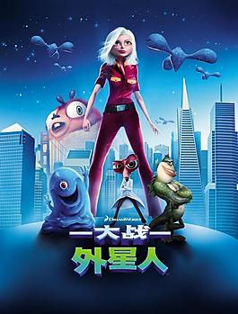 大戰(zhàn)外星人高清海報圖片