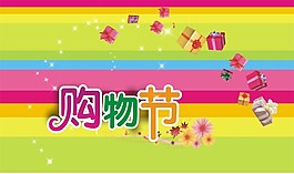 購物節(jié)吊旗素材