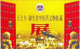 中医药文物收藏海报图片
